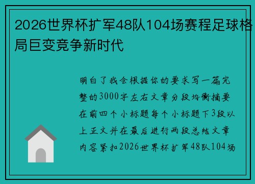 2026世界杯扩军48队104场赛程足球格局巨变竞争新时代