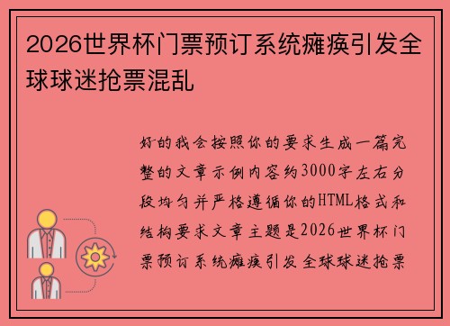 2026世界杯门票预订系统瘫痪引发全球球迷抢票混乱