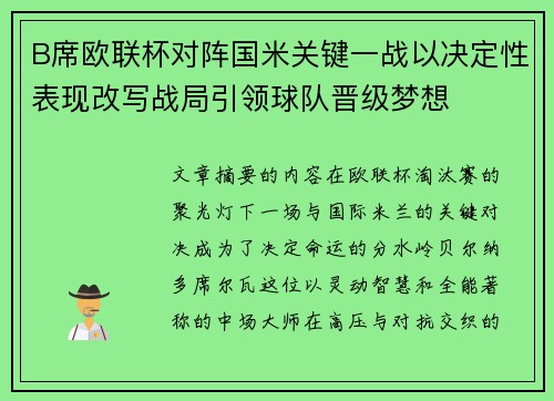 B席欧联杯对阵国米关键一战以决定性表现改写战局引领球队晋级梦想