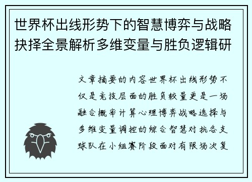 世界杯出线形势下的智慧博弈与战略抉择全景解析多维变量与胜负逻辑研究