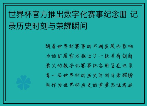 世界杯官方推出数字化赛事纪念册 记录历史时刻与荣耀瞬间