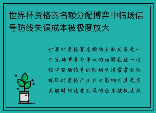 世界杯资格赛名额分配博弈中临场信号防线失误成本被极度放大
