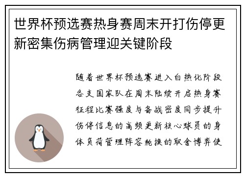 世界杯预选赛热身赛周末开打伤停更新密集伤病管理迎关键阶段