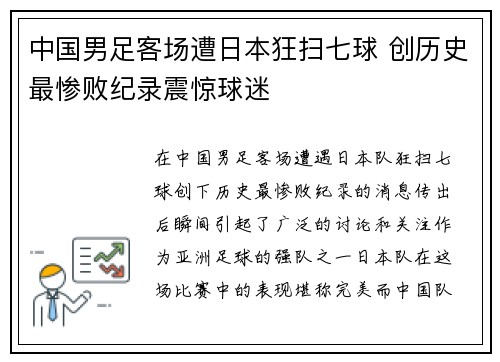 中国男足客场遭日本狂扫七球 创历史最惨败纪录震惊球迷