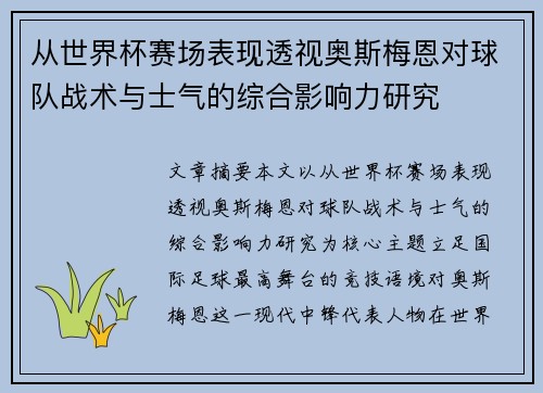 从世界杯赛场表现透视奥斯梅恩对球队战术与士气的综合影响力研究