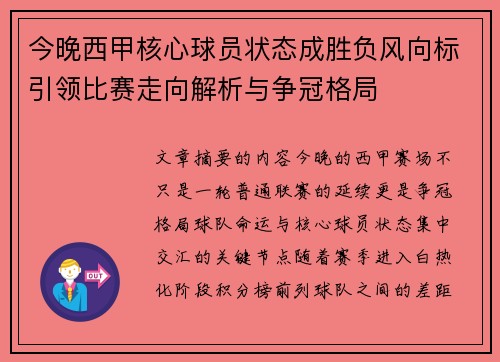 今晚西甲核心球员状态成胜负风向标引领比赛走向解析与争冠格局