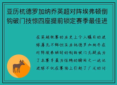亚历杭德罗加纳乔英超对阵埃弗顿倒钩破门技惊四座提前锁定赛季最佳进球