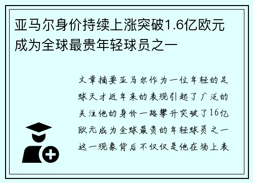 亚马尔身价持续上涨突破1.6亿欧元 成为全球最贵年轻球员之一