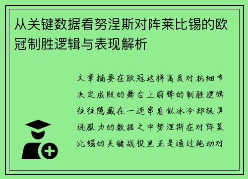 从关键数据看努涅斯对阵莱比锡的欧冠制胜逻辑与表现解析