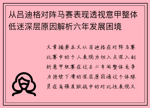 从吕迪格对阵马赛表现透视意甲整体低迷深层原因解析六年发展困境