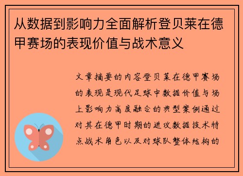 从数据到影响力全面解析登贝莱在德甲赛场的表现价值与战术意义