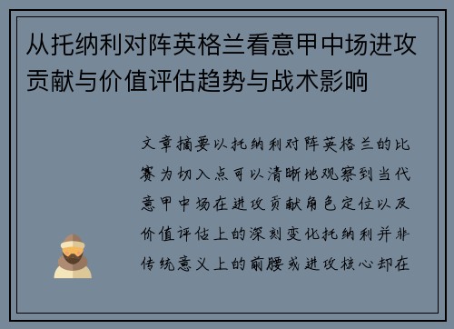 从托纳利对阵英格兰看意甲中场进攻贡献与价值评估趋势与战术影响