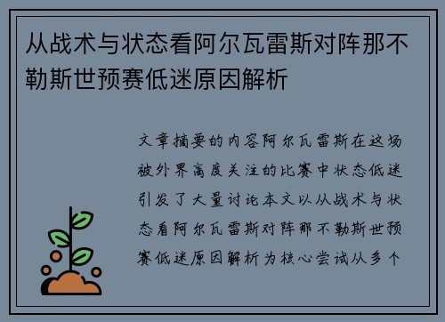 从战术与状态看阿尔瓦雷斯对阵那不勒斯世预赛低迷原因解析