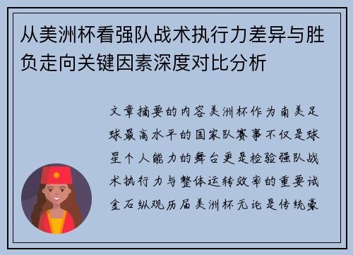 从美洲杯看强队战术执行力差异与胜负走向关键因素深度对比分析
