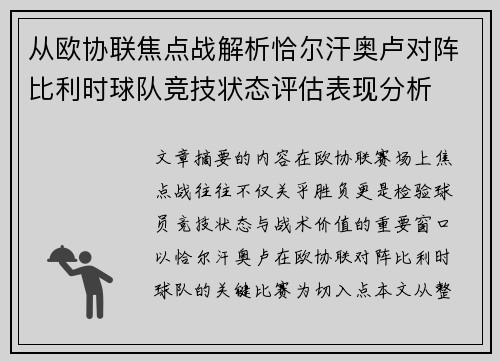 从欧协联焦点战解析恰尔汗奥卢对阵比利时球队竞技状态评估表现分析