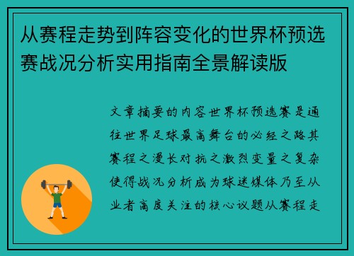 从赛程走势到阵容变化的世界杯预选赛战况分析实用指南全景解读版