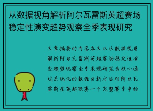 从数据视角解析阿尔瓦雷斯英超赛场稳定性演变趋势观察全季表现研究