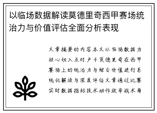 以临场数据解读莫德里奇西甲赛场统治力与价值评估全面分析表现 以临场数据解读莫德里奇西甲赛场统治力与价值评估全面分析表现