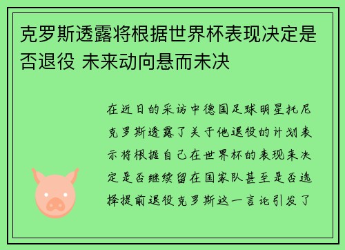 克罗斯透露将根据世界杯表现决定是否退役 未来动向悬而未决