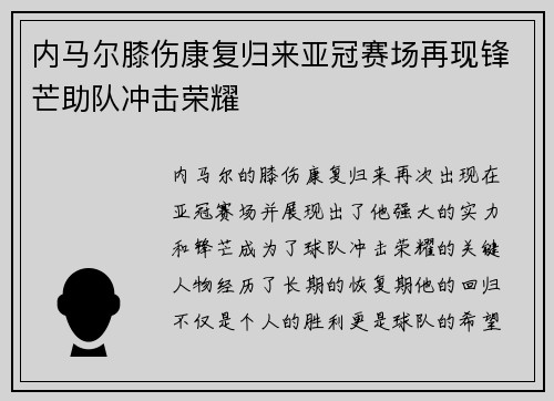 内马尔膝伤康复归来亚冠赛场再现锋芒助队冲击荣耀