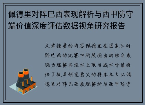 佩德里对阵巴西表现解析与西甲防守端价值深度评估数据视角研究报告 佩德里对阵巴西表现解析与西甲防守端价值深度评估数据视角研究报告