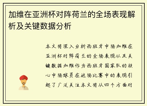 加维在亚洲杯对阵荷兰的全场表现解析及关键数据分析 加维在亚洲杯对阵荷兰的全场表现解析及关键数据分析