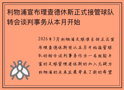 利物浦宣布理查德休斯正式接管球队转会谈判事务从本月开始 利物浦宣布理查德休斯正式接管球队转会谈判事务从本月开始