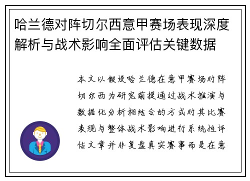 哈兰德对阵切尔西意甲赛场表现深度解析与战术影响全面评估关键数据