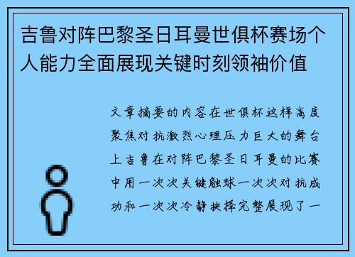 吉鲁对阵巴黎圣日耳曼世俱杯赛场个人能力全面展现关键时刻领袖价值