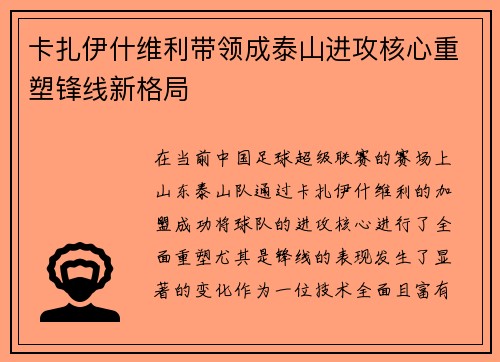 卡扎伊什维利带领成泰山进攻核心重塑锋线新格局 卡扎伊什维利带领成泰山进攻核心重塑锋线新格局
