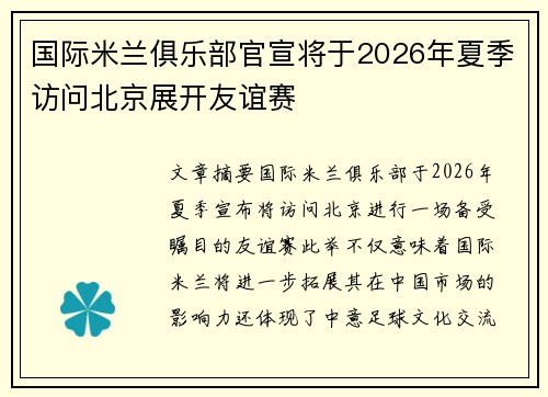 国际米兰俱乐部官宣将于2026年夏季访问北京展开友谊赛