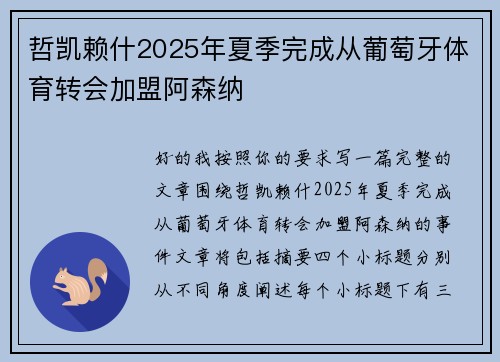 哲凯赖什2025年夏季完成从葡萄牙体育转会加盟阿森纳 哲凯赖什2025年夏季完成从葡萄牙体育转会加盟阿森纳