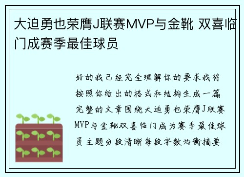 大迫勇也荣膺J联赛MVP与金靴 双喜临门成赛季最佳球员