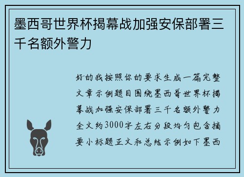 墨西哥世界杯揭幕战加强安保部署三千名额外警力