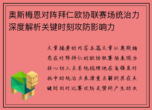 奥斯梅恩对阵拜仁欧协联赛场统治力深度解析关键时刻攻防影响力 奥斯梅恩对阵拜仁欧协联赛场统治力深度解析关键时刻攻防影响力