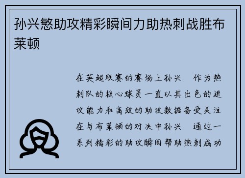 孙兴慜助攻精彩瞬间力助热刺战胜布莱顿