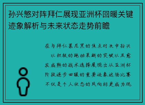 孙兴慜对阵拜仁展现亚洲杯回暖关键迹象解析与未来状态走势前瞻 孙兴慜对阵拜仁展现亚洲杯回暖关键迹象解析与未来状态走势前瞻