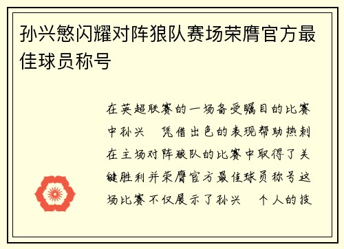 孙兴慜闪耀对阵狼队赛场荣膺官方最佳球员称号