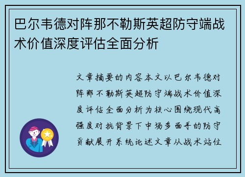 巴尔韦德对阵那不勒斯英超防守端战术价值深度评估全面分析 巴尔韦德对阵那不勒斯英超防守端战术价值深度评估全面分析