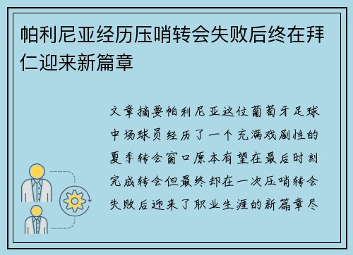 帕利尼亚经历压哨转会失败后终在拜仁迎来新篇章