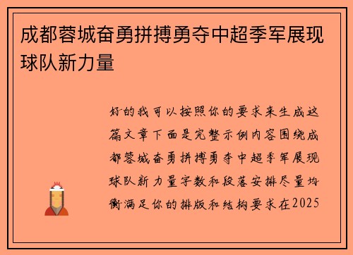 成都蓉城奋勇拼搏勇夺中超季军展现球队新力量