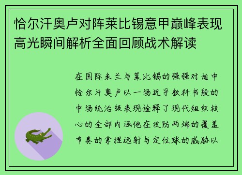 恰尔汗奥卢对阵莱比锡意甲巅峰表现高光瞬间解析全面回顾战术解读