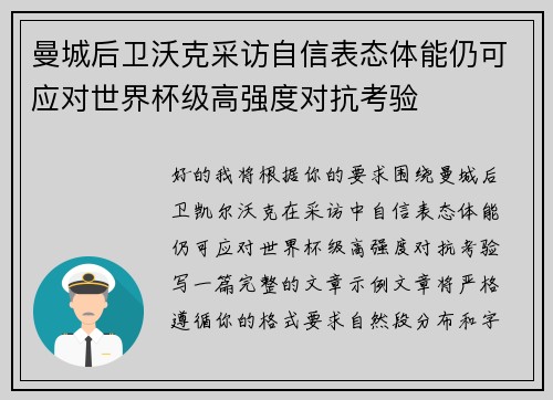 曼城后卫沃克采访自信表态体能仍可应对世界杯级高强度对抗考验