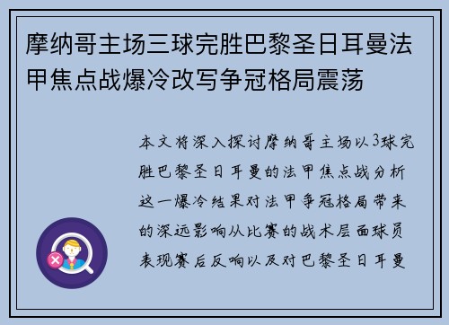 摩纳哥主场三球完胜巴黎圣日耳曼法甲焦点战爆冷改写争冠格局震荡 摩纳哥主场三球完胜巴黎圣日耳曼法甲焦点战爆冷改写争冠格局震荡