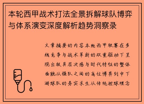 本轮西甲战术打法全景拆解球队博弈与体系演变深度解析趋势洞察录