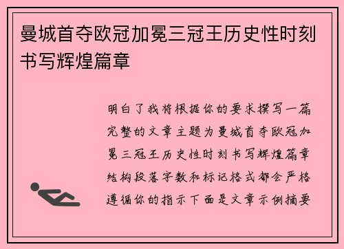 曼城首夺欧冠加冕三冠王历史性时刻书写辉煌篇章 曼城首夺欧冠加冕三冠王历史性时刻书写辉煌篇章
