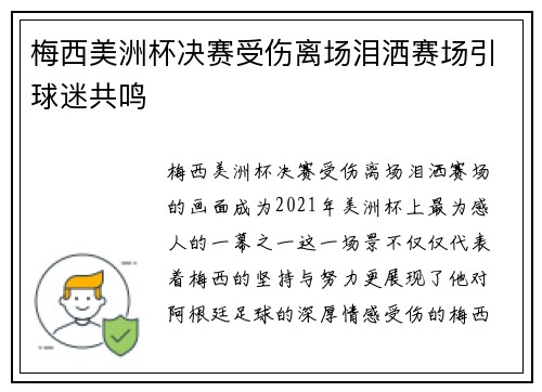 梅西美洲杯决赛受伤离场泪洒赛场引球迷共鸣
