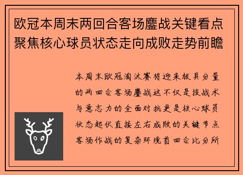 欧冠本周末两回合客场鏖战关键看点聚焦核心球员状态走向成败走势前瞻 欧冠本周末两回合客场鏖战关键看点聚焦核心球员状态走向成败走势前瞻