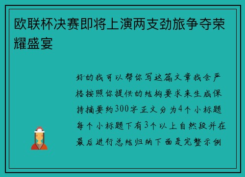 欧联杯决赛即将上演两支劲旅争夺荣耀盛宴 欧联杯决赛即将上演两支劲旅争夺荣耀盛宴