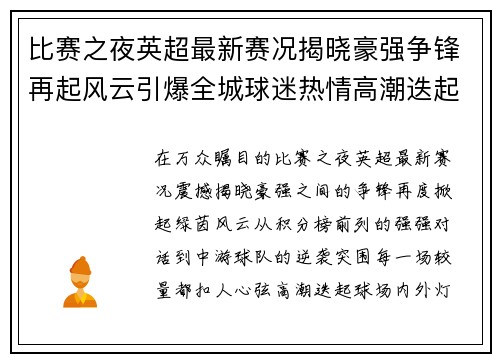 比赛之夜英超最新赛况揭晓豪强争锋再起风云引爆全城球迷热情高潮迭起 比赛之夜英超最新赛况揭晓豪强争锋再起风云引爆全城球迷热情高潮迭起